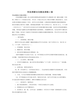 人教版新课标小学数学三年级下册用连乘解决问题说课稿2篇