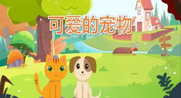 幼儿园教学课件科学教育《可爱的宠物》PPT课件