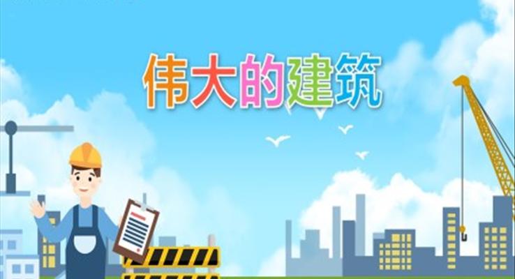 幼儿园教学课件社会教育《伟大的建筑》PPT课件