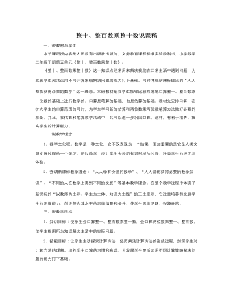 人教版新课标小学数学三年级下册整十、整百数乘整十数说课稿