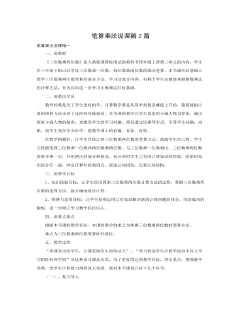 人教版新课标小学数学四年级上册笔算乘法说课稿2篇