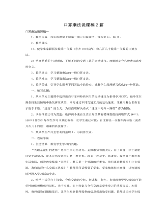 人教版新课标小学数学四年级上册口算乘法说课稿2篇