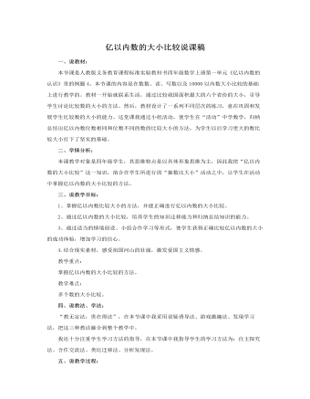 人教版新课标小学数学四年级上册亿以内数的大小比较说课稿