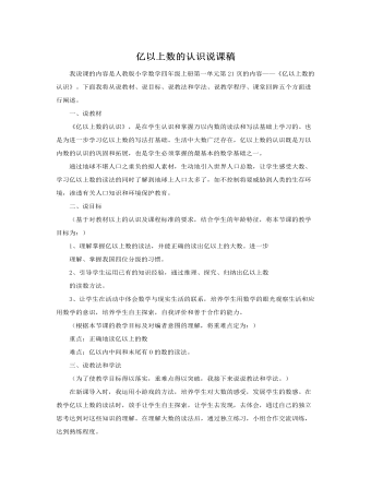 人教版新课标小学数学四年级上册亿以上数的认识说课稿