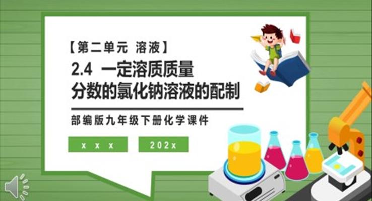 一定溶质质量分数的氯化钠溶液的配制课件PPT模板部编版九年级化学下册