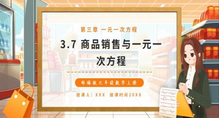 商品销售与一元一次方程课件PPT模板部编版七年级数学上册