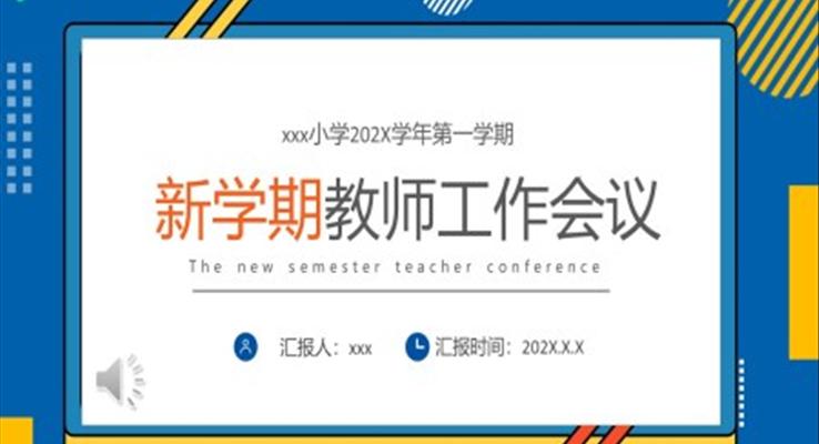 2023新学期教师工作会议PPT动态模板