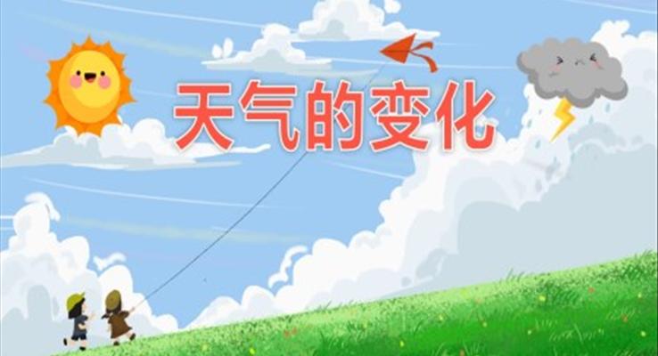 幼儿园教学课件社会教育《天气的变化》PPT课件