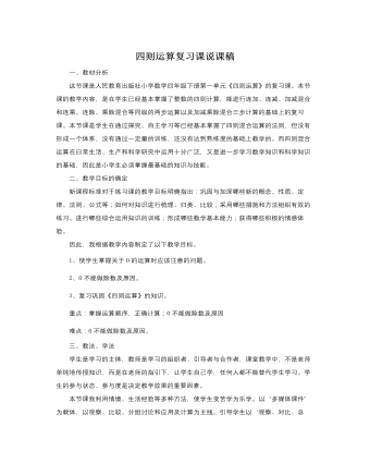 人教版新课标小学数学四年级下册四则运算复习课说课稿