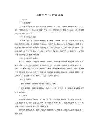 人教版新课标小学数学四年级下册小数的大小比较说课稿