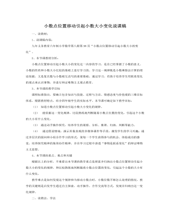 人教版新课标小学数学四年级下册小数点位置移动引起小数大小变化说课稿