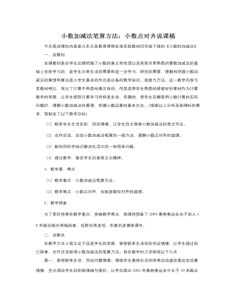 人教版新课标小学数学四年级下册小数加减法笔算方法：小数点对齐说课稿