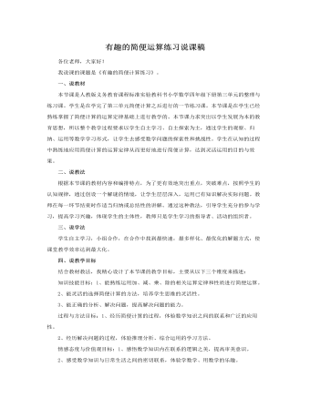 人教版新课标小学数学四年级下册有趣的简便运算练习说课稿