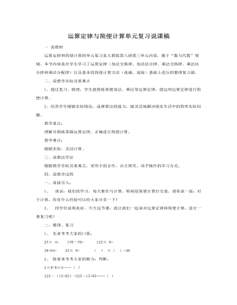 人教版新课标小学数学四年级下册运算定律与简便计算单元复习说课稿