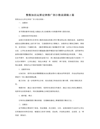 人教版新课标小学数学四年级下册整数加法运算定律推广到小数说课稿2篇