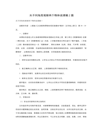 人教版新课标小学数学五年级上册从不同角度观察两个物体说课稿2篇