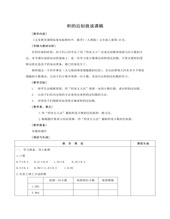 人教版新课标小学数学五年级上册积的近似值说课稿