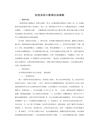 人教版新课标小学数学五年级上册较复杂的小数乘法说课稿