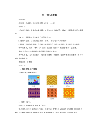 人教版新课标小学数学五年级上册铺一铺说课稿