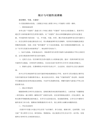 人教版新课标小学数学五年级上册统计与可能性说课稿