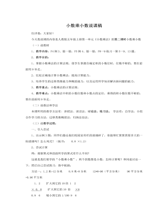 人教版新课标小学数学五年级上册小数乘小数说课稿