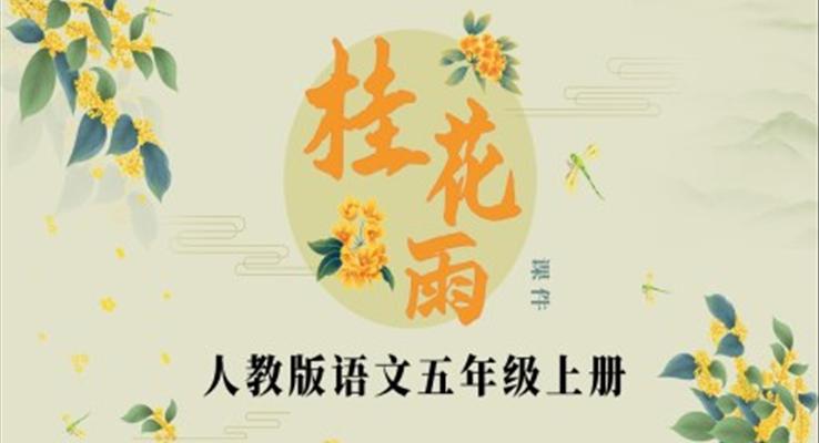 桂花雨说课课件PPT模板人教版