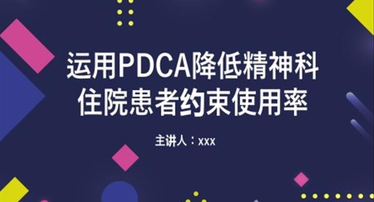 运用PDCA降低精神科住院患者约束使用率PPT精神科护理查房之医疗卫生PPT模板