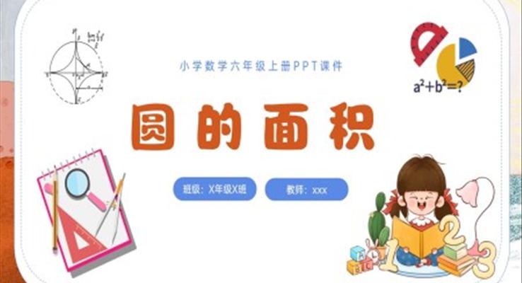 圆的面积PPT小学数学六年级上册课件