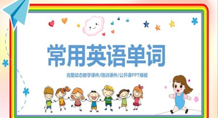 常用英语单词PPT课件模板小学英语课件