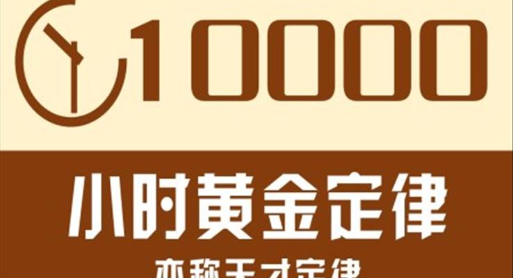 10000小时黄金定律天才定律PPT课件