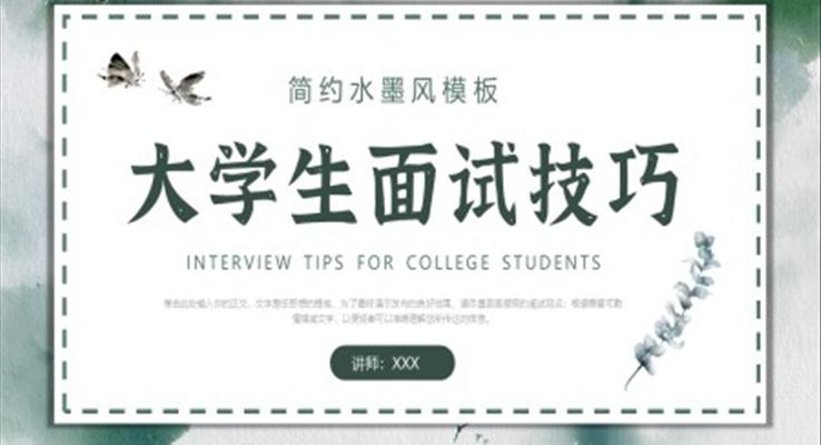 大学生面试技巧PPT课件模板职场培训之教育培训PPT模板