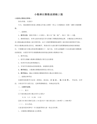 人教版新课标小学数学五年级上册小数乘以整数说课稿2篇