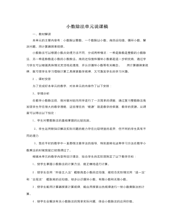 人教版新课标小学数学五年级上册小数除法单元说课稿