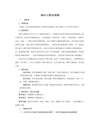 人教版新课标小学数学五年级上册循环小数说课稿