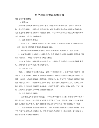 人教版新课标小学数学五年级上册用字母表示数说课稿3篇