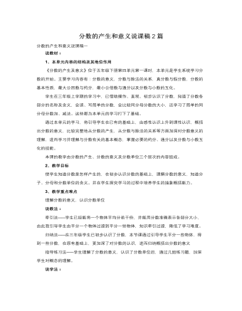 人教版新课标小学数学五年级下册分数的产生和意义说课稿2篇