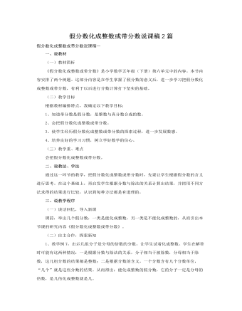 人教版新课标小学数学五年级下册假分数化成整数或带分数说课稿2篇