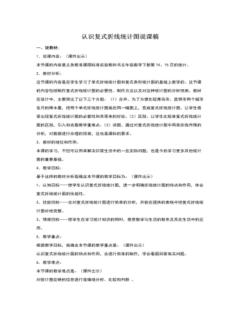 人教版新课标小学数学五年级下册认识复式折线统计图说课稿