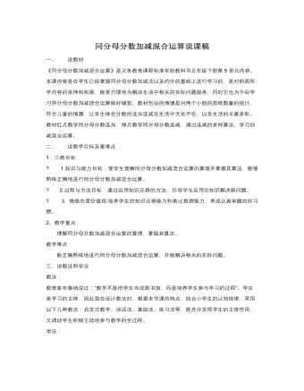 人教版新课标小学数学五年级下册同分母分数加减混合运算说课稿