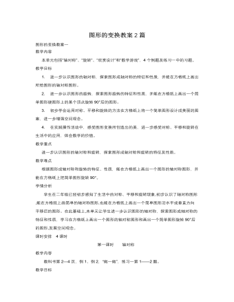 人教版新课标小学数学五年级下册图形的变换教案2篇