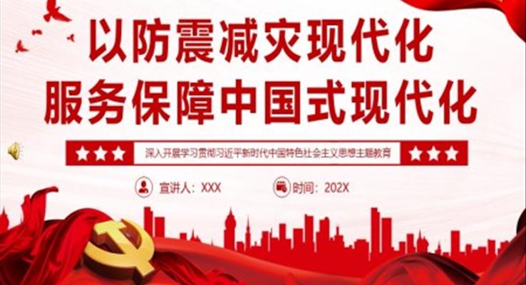 以防震减灾现代化服务保障中国式现代化PPT党课