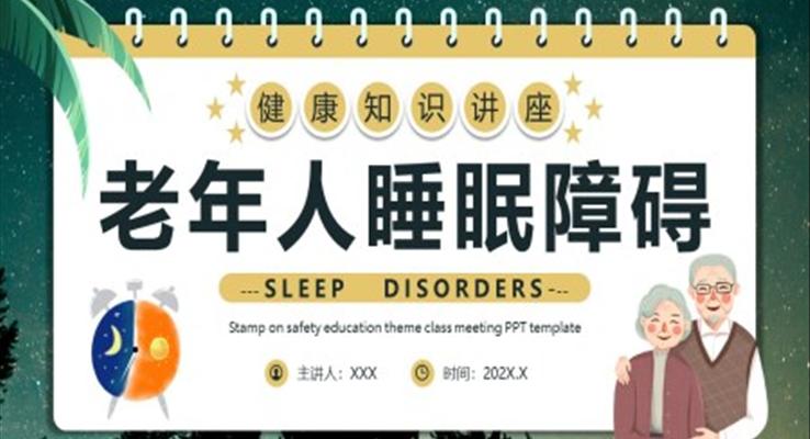 老年人睡眠障碍ppt动态模板