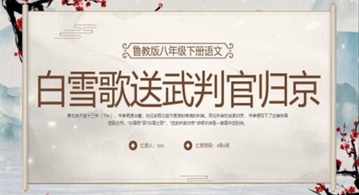 白雪歌送武判官归京PPT课件模板鲁教版八年级下册语文