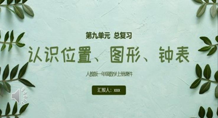 认识位置图形钟表人教版一年级数学上册课件PPT模板