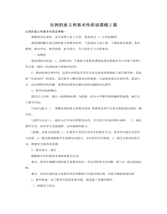 人教版新课标小学数学六年级下册比例的意义和基本性质说课稿2篇