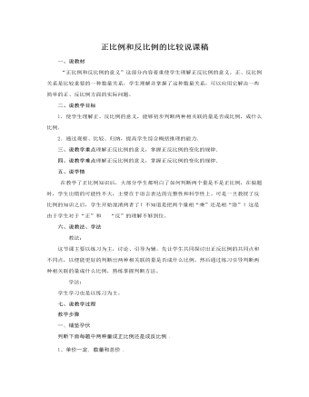 人教版新课标小学数学六年级下册正比例和反比例的比较说课稿