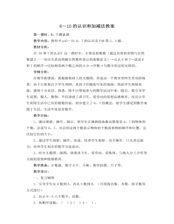 人教版新课标小学数学一年级上册6～10的认识和加减法教案