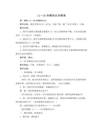 人教版新课标小学数学一年级上册11～20各数的认识教案