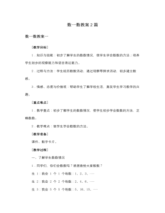 人教版新课标小学数学一年级上册数一数教案2篇