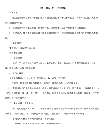 人教版新课标小学数学一年级下册摆一摆，想一想教案